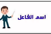 شرح درس اسم الفاعل للصف الثالث الثانوي