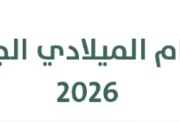 التقويم الميلادي 2026، أبرز المواعيد والإجازات الرسمية