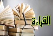 حديث عن القراءة للإذاعة المدرسية