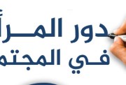 موضوع تعبير عن دور المرأة في المجتمع بالعناصر