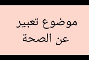 موضوع تعبير عن الصحة للطلاب في المدارس