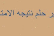 تفسير حلم نتيجة الامتحان في المنام