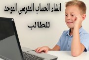 خطوات تفعيل الإيميل الموحد للطلاب في المدارس 2025-2026