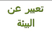 موضوع تعبير عن البيئة وكيفية المحافظة عليها