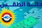 حالة الطقس اليوم الخميس 18 ديسمبر 2025 في مصر