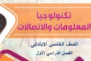 مراجعة تكنولوجيا المعلومات للصف الخامس الابتدائي الترم الأول 2025-2026