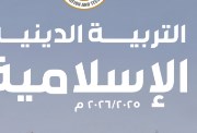 مراجعة دين للصف الرابع الابتدائي الترم الأول 2025-2026