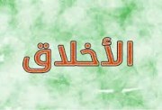 موضوع تعبير عن الأخلاق الكريمة للطلاب في المدارس