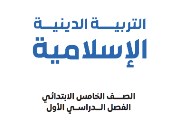 مراجعة دين للصف الخامس الابتدائي الترم الأول 2025-2026