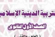 مراجعة دين أولى ثانوي ترم أول 2025-2026
