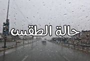 حالة الطقس لمدة 15 يوما في محافظة الغربية