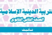 مراجعة دين للصف الثاني الثانوي الترم الأول 2025-2026