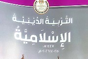 مذكرة تربية دينية للصف السادس الابتدائي ترم أول سؤال وجواب