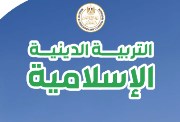 مذكرة دين للصف الثاني الاعدادي الترم الأول 2026 pdf