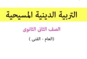 مراجعة دين مسيحي تانية ثانوي ترم أول 2025-2026