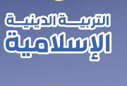 مراجعة ليلة الامتحان دين أولى إعدادي ترم أول 2025-2026