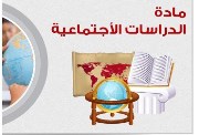 مراجعة دراسات الصف الثالث الإعدادي الترم الأول