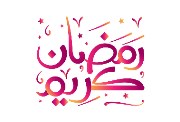 متى ينتهى رمضان 2026