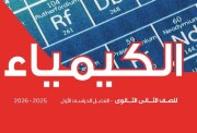 مراجعة كيمياء تانية ثانوي الترم الأول 2025-2026