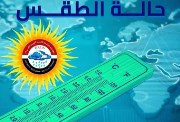 حالة الطقس اليوم الأحد 14 ديسمبر 2025