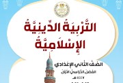 ملزمة دين للصف الثاني الإعدادي 2026 pdf