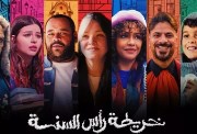  خريطة أفلام رأس السنة 2026 