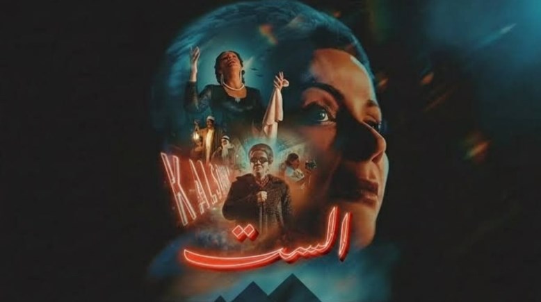 فيلم "الست" يتعرض للانتقادات