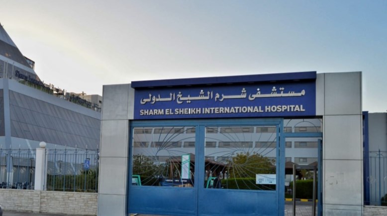 مستشفى شرم الشيخ الدولي