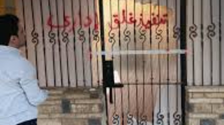 تعبيرة عن غلق أحد مراكز الإدمان 