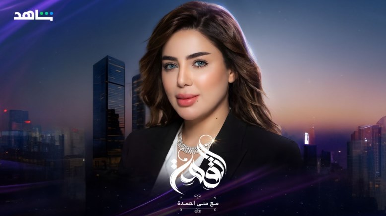 الإعلامية منى العمدة برنامج القمة