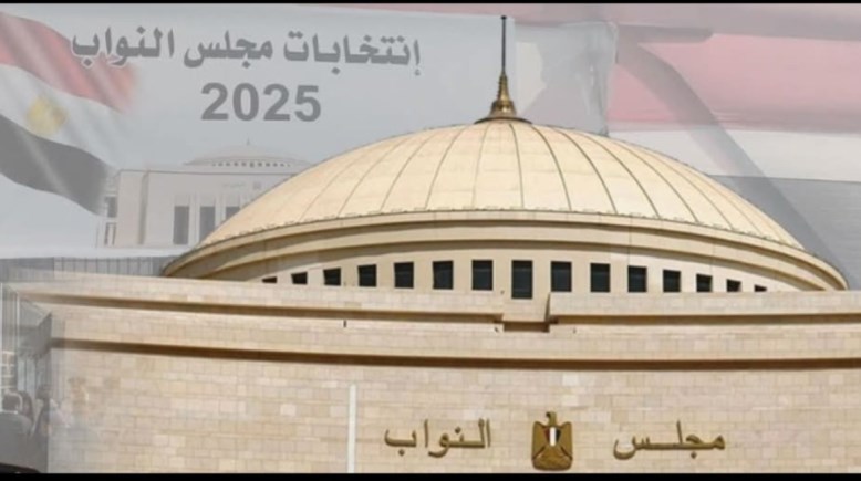 انتخابات مجلس النواب 2025