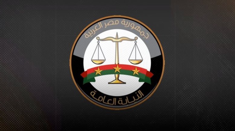 النيابة العامة