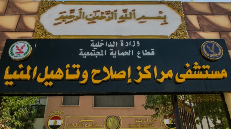 مركز إصلاح وتأهيل المنيا 