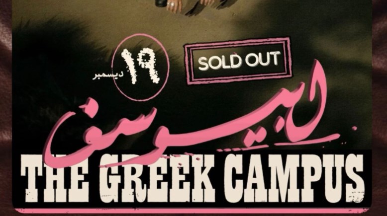 نفاذ تذاكر حفل أبيوسف