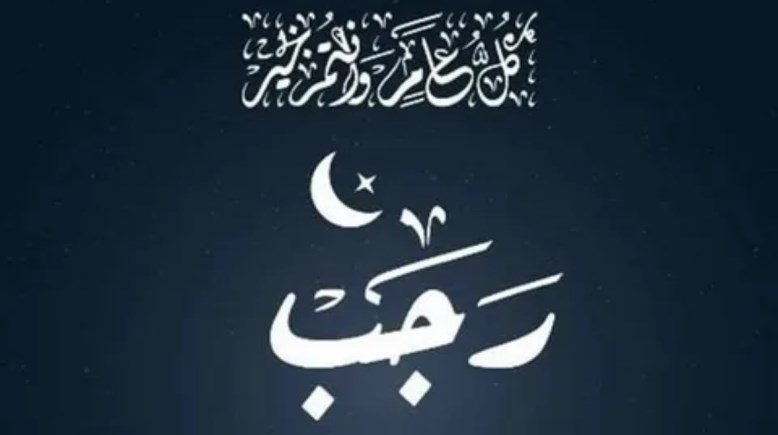 كم باقي على شهر رجب 2026