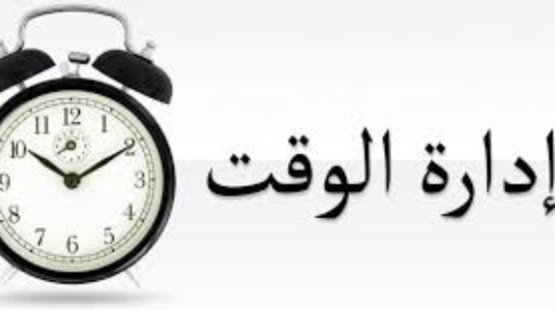 موضوع تعبير عن تنظيم الوقت  للطلاب