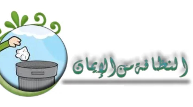 هل تعلم عن النظافة للإذاعة المدرسية