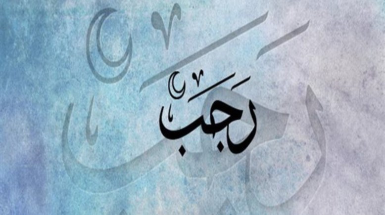 تهنئة بحلول شهر رجب 2026