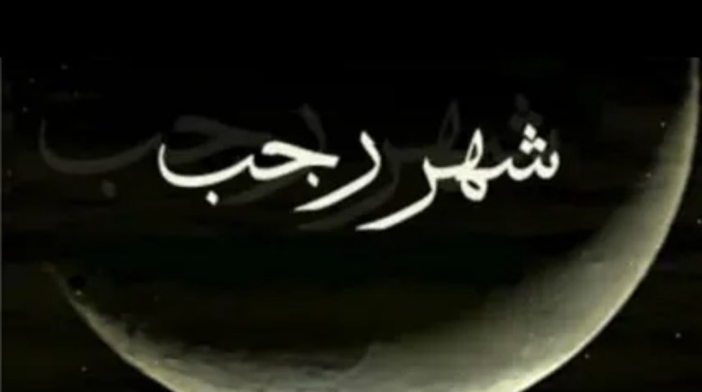 حديث شريف عن شهر رجب