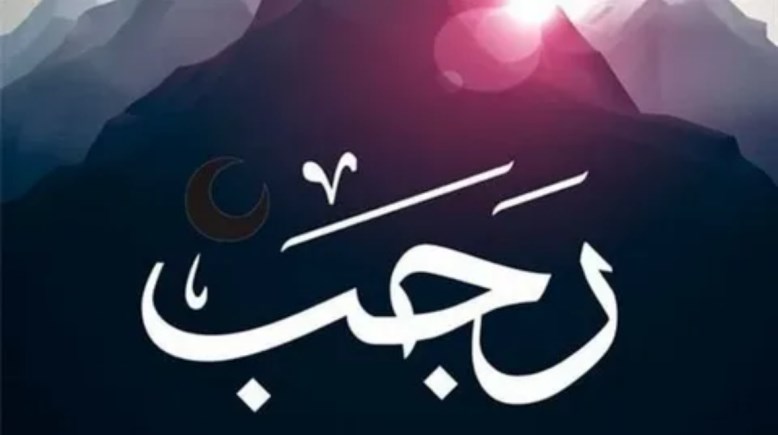 إذاعة مدرسية عن شهر رجب بالعناصر