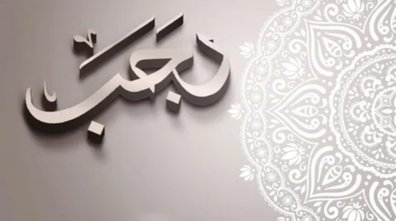 حكم التهنئة بشهر رجب 2025