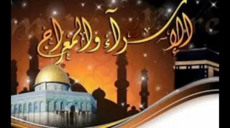  هل تعلم عن ليلة الإسراء والمعراج للإذاعة المدرسية 