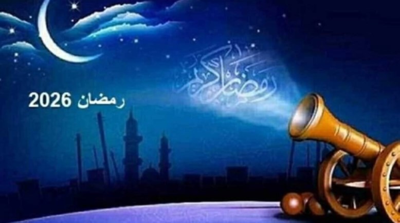 شهر رمضان 2026