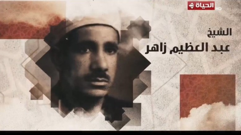 الشيخ عبد العظيم زاهر