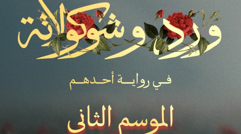 مسلسل ورد وشوكولاتة الموسم الثاني