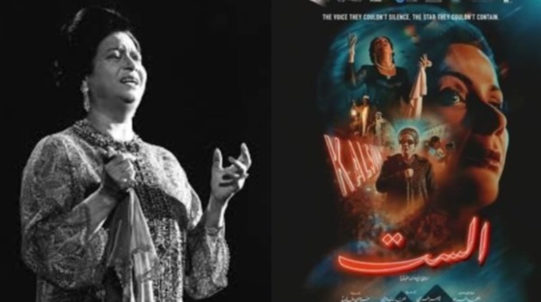 فيلم “الست” 