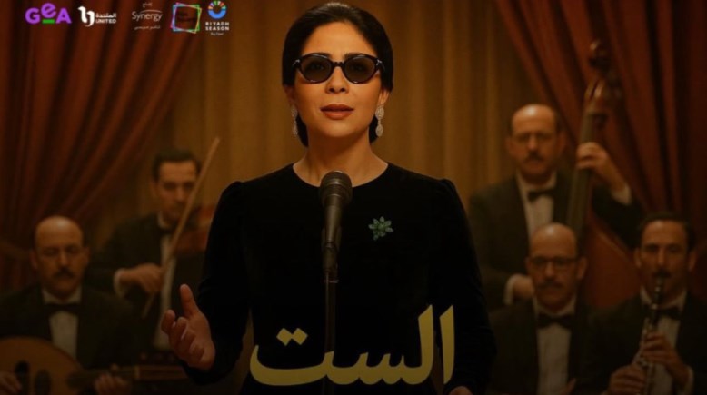 فيلم “الست"