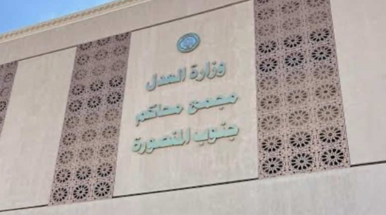 مجمع محاكم المنصورة 