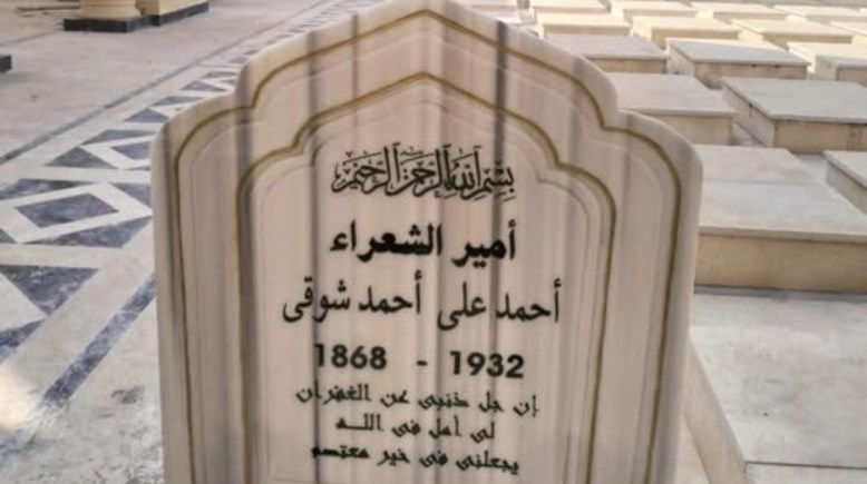 مقبرة أحمد شوقي بمقابر الخالدين