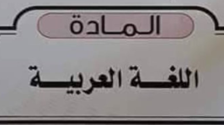 نماذج امتحانات عربي للصف الثالث الإعدادي الترم الأول 2025-2026